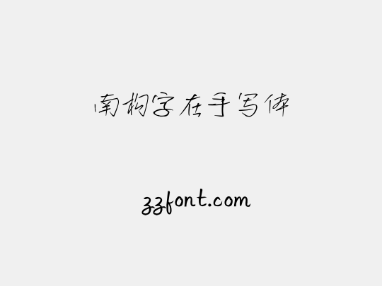 南构字在手写体