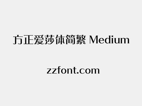方正爱莎体简繁 Medium