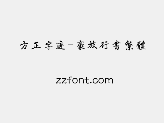 方正字迹-豪放行书繁体