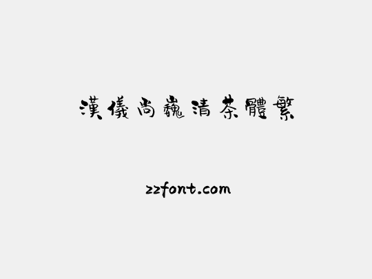 汉仪尚巍清茶体繁