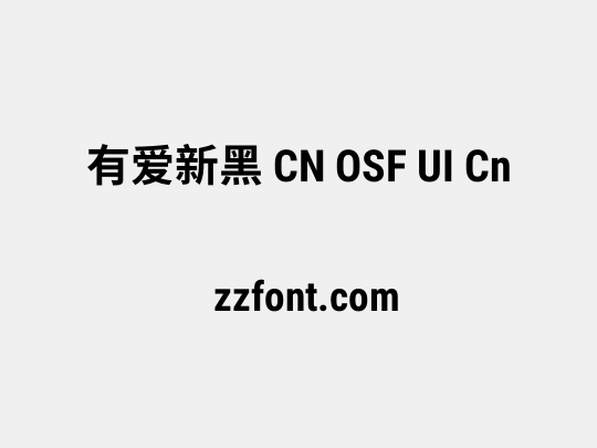 有爱新黑 CN OSF UI Cn