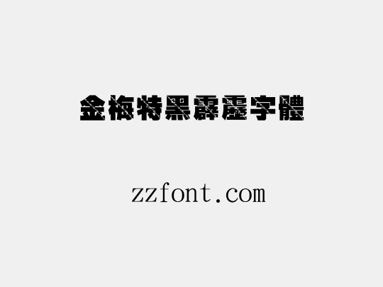 金梅特黑霹靂字體