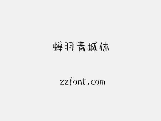 蝉羽青城体