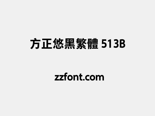 方正悠黑繁体 513B