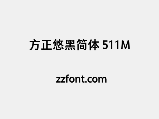 方正悠黑简体 511M