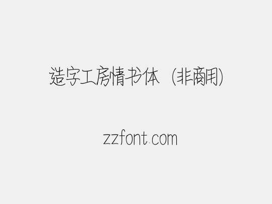 造字工房情书体（非商用）