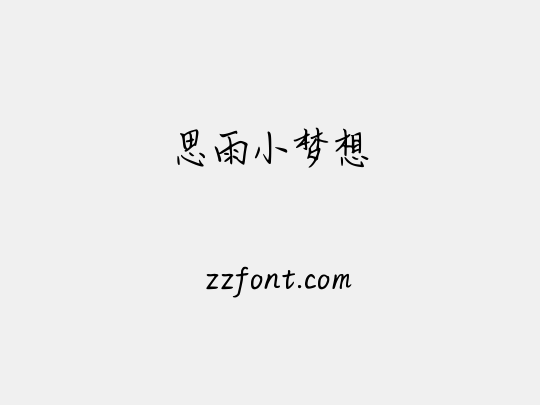 思雨小梦想
