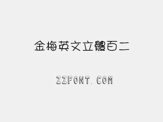金梅英文立體百二
