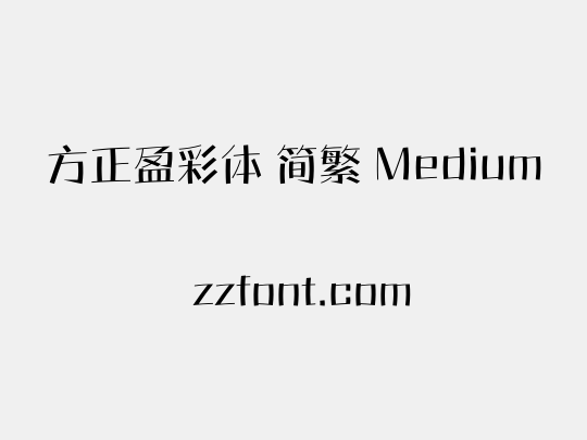 方正盈彩体 简繁 Medium
