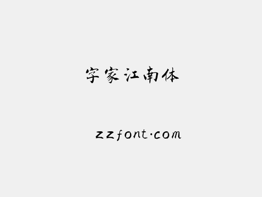 字家江南体