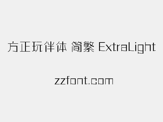 方正玩伴体 简繁 ExtraLight