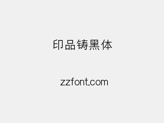 印品铸黑体