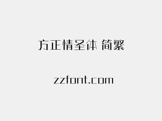 方正情圣体 简繁