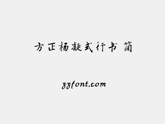 方正杨凝式行书 简