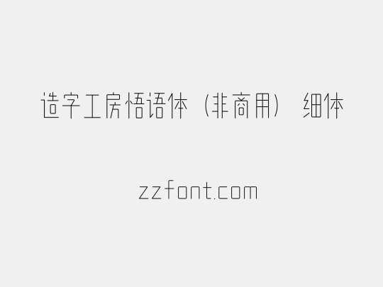 造字工房悟语体（非商用） 细体