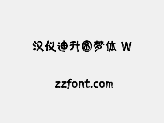 汉仪迪升圆梦体 W