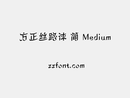 方正丝路体 简 Medium