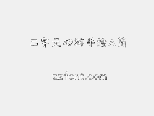 二字元心游手绘A简