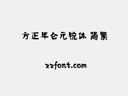 方正年仑元锐体 简繁