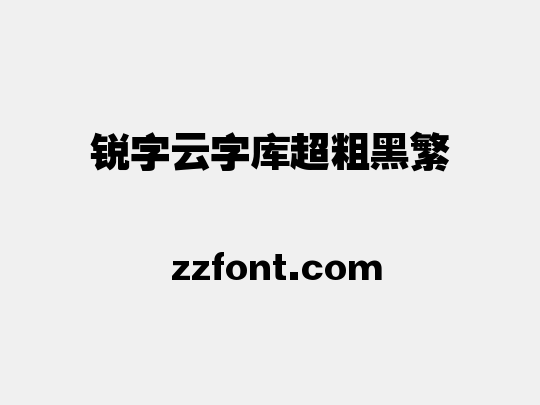 锐字云字库超粗黑繁