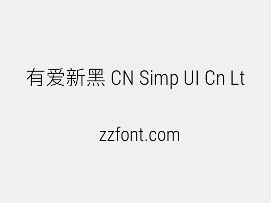 有爱新黑 CN Simp UI Cn Lt