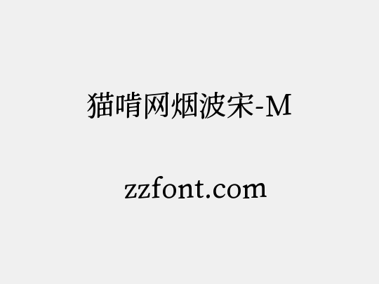 猫啃网烟波宋-M