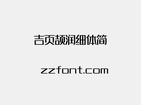 吉页颉润细体简