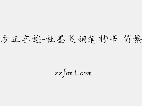 方正字迹-杜墨飞钢笔楷书 简繁