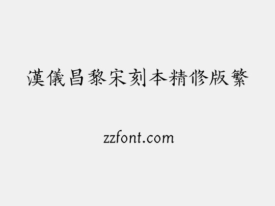 汉仪昌黎宋刻本精修版繁