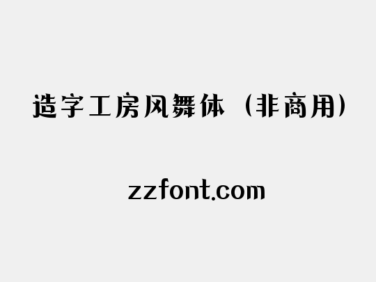 造字工房风舞体（非商用）