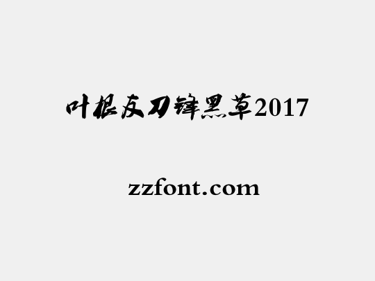 叶根友刀锋黑草2017