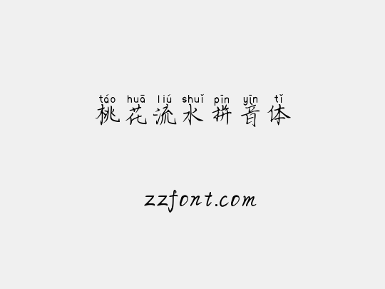桃花流水拼音体