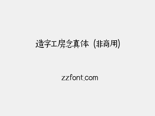 造字工房念真体（非商用）