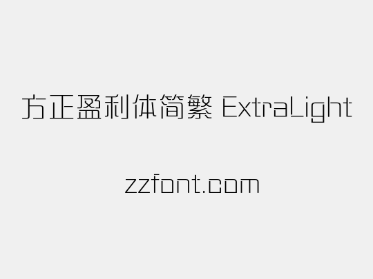 方正盈利体简繁 ExtraLight