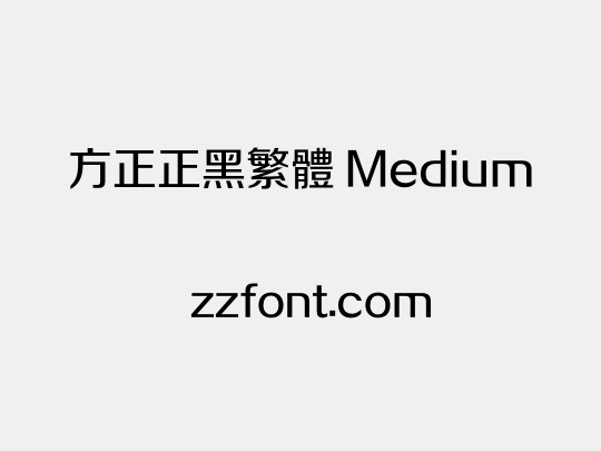 方正正黑繁体 Medium