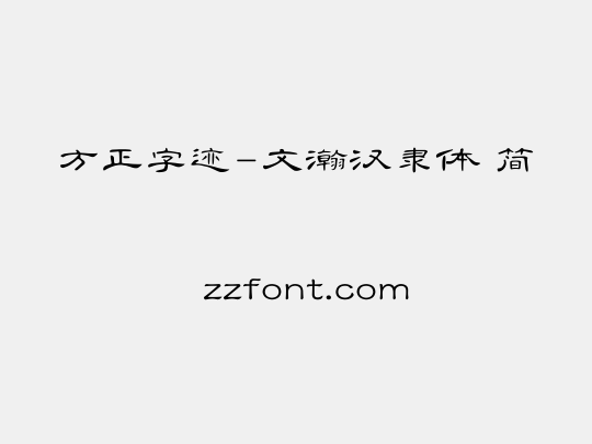 方正字迹-文瀚汉隶体 简