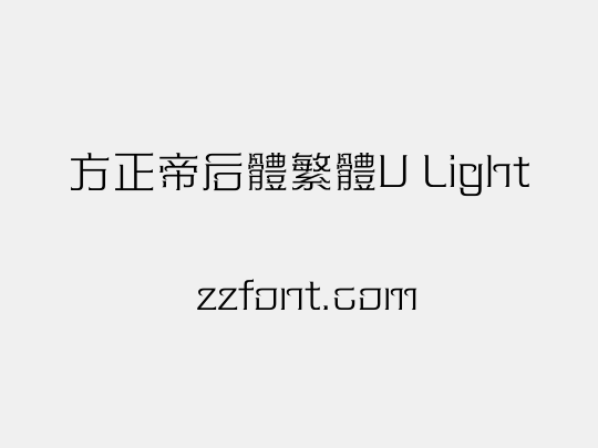 方正帝后體繁體U Light