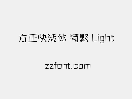 方正快活体 简繁 Light