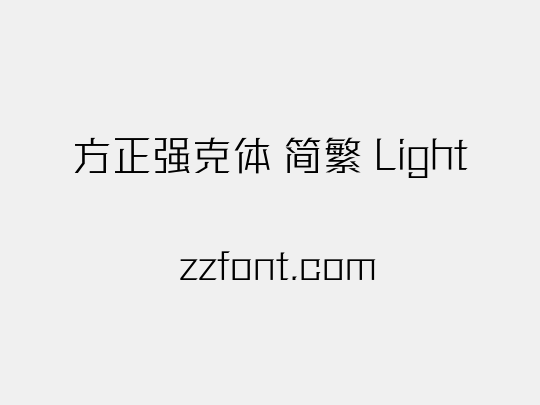 方正强克体 简繁 Light