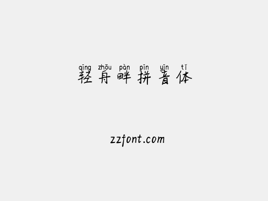 轻舟畔拼音体