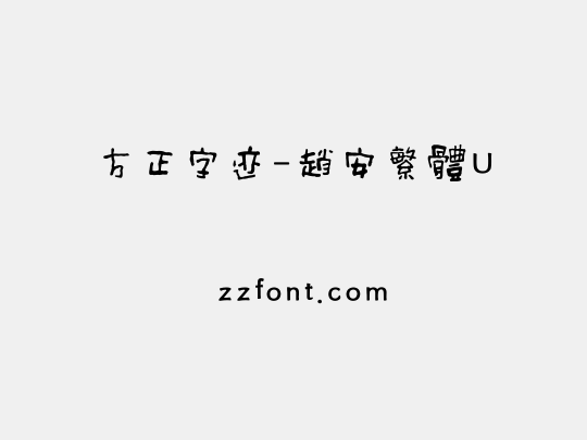 方正字迹-趙安繁體U