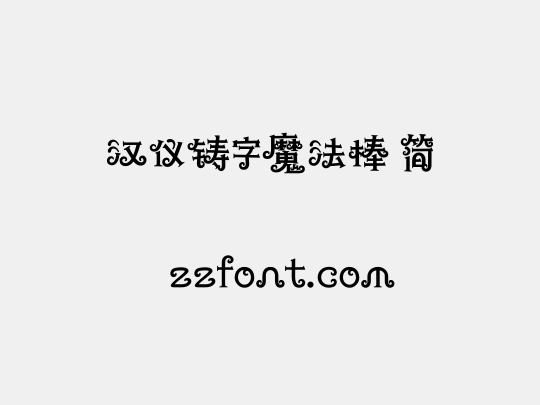 汉仪铸字魔法棒 简
