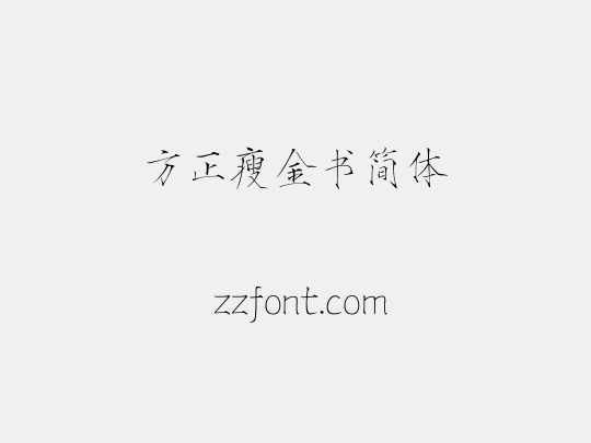 方正瘦金书简体