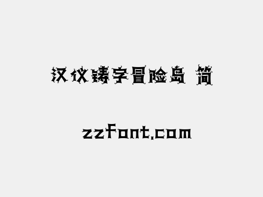 汉仪铸字冒险岛 简