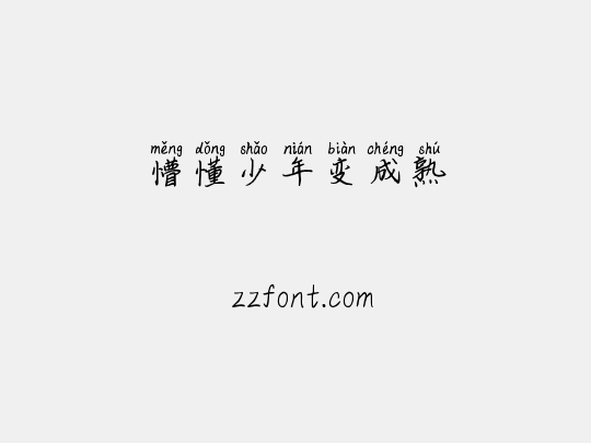 懵懂少年变成熟