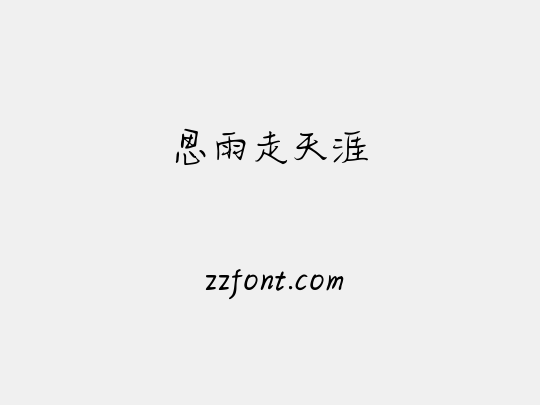 思雨走天涯