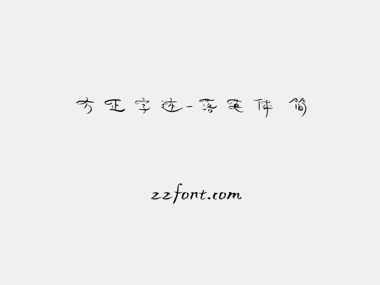 方正字迹-落英体 简