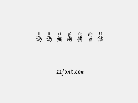 沥沥细雨拼音体