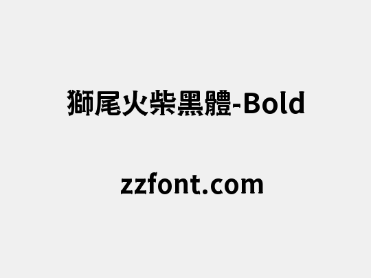 獅尾火柴黑體-Bold