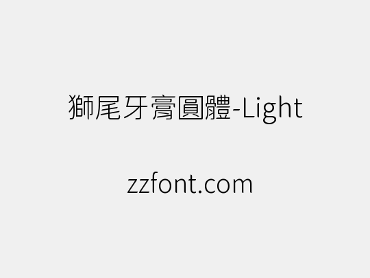 獅尾牙膏圓體-Light